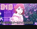 【虹ヶ咲学園スクールアイドル同好会】Dream with You　歌ってみた【ver.かと役割】