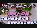 【進撃の巨人】リヴァイ兵長の声真似でぶりトロ丼を作ってみた【声真似】