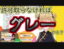 因幡はねる「許可を取らなければグレー」