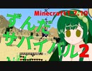 【Minecraft1.7.10】ずんだサバイバルその２【東北ずん子実況】