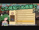 【ゆっくり実況】この見知らぬ惑星で 25【PlanetCentauri】