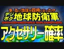 デジボク地球防衛軍 アクセサリー確率