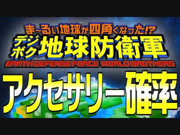 デジボク地球防衛軍 アクセサリー確率