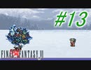【FF6】すぐ泣く人のFF6初見実況☆パート13【実況】