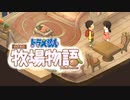 ドラえもん のび太の牧場物語【実況】Part93（伐採と麦農家）