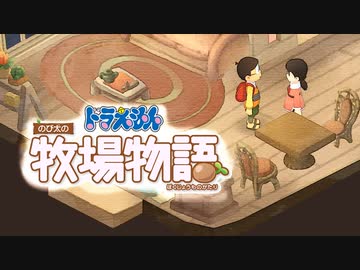 ドラえもん のび太の牧場物語【実況】Part93（伐採と麦農家）