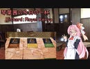 琴葉茜の今日の一杯　6杯目～ロイヤル・ケニア～