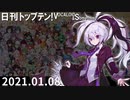 日刊トップテン！VOCALOID＆something【日刊ぼかさん2021.01.08】