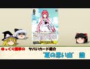 【WS】ゆっくり霊夢の　ヤバいカード紹介　1【"夏の思い出" 識】