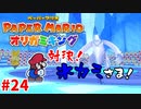 ＃24 激闘！VS氷ガミ戦！【ペーパーマリオ　オリガミキング】