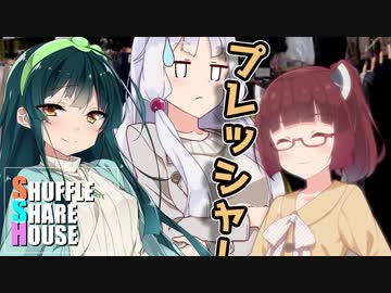 シャッフルシェアハウス＃81【VOICEROID劇場】