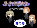 【im@s×忍者龍剣伝】あやあすかの旅③