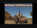＜WarThunder＞タスクのススメ part.14（ゆっくり実況）
