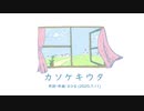 今日のまひるさん 『カソケキウタ』