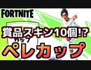 【Fortnite】コスチュームが10個やペレのジャンピングガッツポーズがもらえる！”ペレカップ”