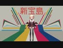 【茉里Mari】新宝島【VirtuaReal_Project】