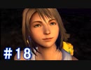 【FF10】いい歳の女がやっぱりCGの美しさに驚くpart18【実況】