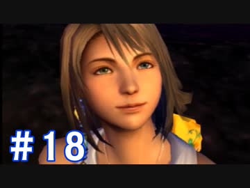 【FF10】いい歳の女がやっぱりCGの美しさに驚くpart18【実況】