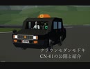 【Stormworks】クラウンモドキCN-01の公開と配布　■　Mikuni動画工房　■