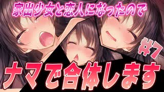 恋人になれたのでナマでの合体を許可されました【1room -家出少女- #7】