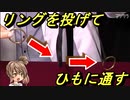 ひもとリング