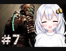 ［Dead Space］あかりのドキ★ドキ石村survival＃7［VOICEROID実況］