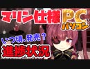 【宝鐘マリン】マリンちゃんパソコンの発売時期を語る船長【ホロライブ切り抜き】