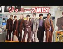 【ジャニーズWESTの等身大パネル！！】祝「オリコン週間シングルランキング」で初登場1位を獲得！『週刊うまくいく曜日』/過去も未来も報われる毎日を・・・