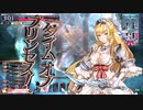 未熟銀筆が頑張る→未熟金筆が頑張る13【CR8：サンドリヨン】