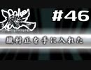 朧村正を実況プレイする。 #46