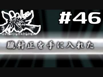 朧村正を実況プレイする。 #46