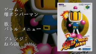 爆ボンバーマン　バトルメニュー　「アレンジ」