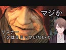 リスナー「２にミミックいないよ」社長「いないんだぁ……」