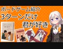 【ボードゲーム紹介】3ターンだけ君が好き【VOICEROIDボドゲ卓】