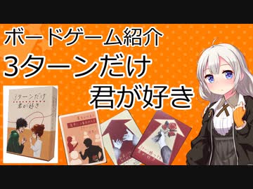 【ボードゲーム紹介】3ターンだけ君が好き【VOICEROIDボドゲ卓】