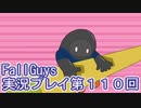 いつかきっと優勝して見せる！【FallGuys】実況プレイ第110回