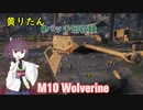 【WoT】きりたんのMバッチ回収録　M10 Wolverine