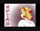 【勝手にイメージソング】 煉獄 杏寿郎 【鬼滅の刃】
