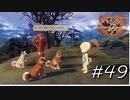 カモOUTイヌIN【天穂のサクナヒメ】#49