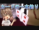 カードの一本釣り