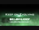 進化し続けるＪＧＳＤＦ　～日本と世界の平和と安定のために～