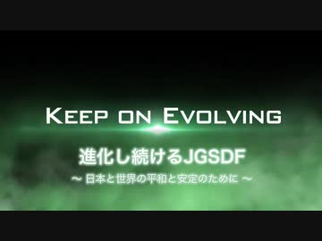 進化し続けるＪＧＳＤＦ　～日本と世界の平和と安定のために～