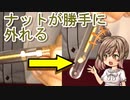 ナットが勝手に外れる