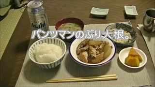 パンツマンのぶり大根。