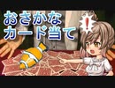 おさかなカード当て