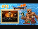 【ドラクエⅦ】謎の石板を求めて【フェスの初見実況】#11