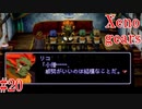 【Xenogears】完全初見でどんどんゼノギアっていく実況プレイ  #20【ゼノギアス】