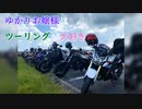 ゆかりお嬢様はツーリングが大好き　ep 5「3度目の正直」