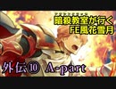 【外伝⑩ A-part】暗殺教室が行くFE風花雪月【金鹿ルナ縛り実況】