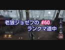 【第五人格】老狼ジョゼフのランクマ道中♯60【IdentityⅤ】